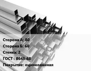 Труба профильная 80х60 s=2 ГОСТ: 8645-68 оцинкованная